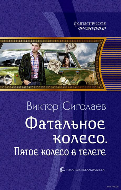 Пятое колесо в телеге - Виктор Сиголаев - Слушать Любимую Книгу + Без Рекламы 📲 Slushat-Knigi.Com