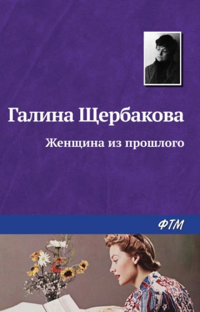 Женщина из прошлого - Галина Щербакова - Слушать Любимую Книгу + Без Рекламы 📲 Slushat-Knigi.Com