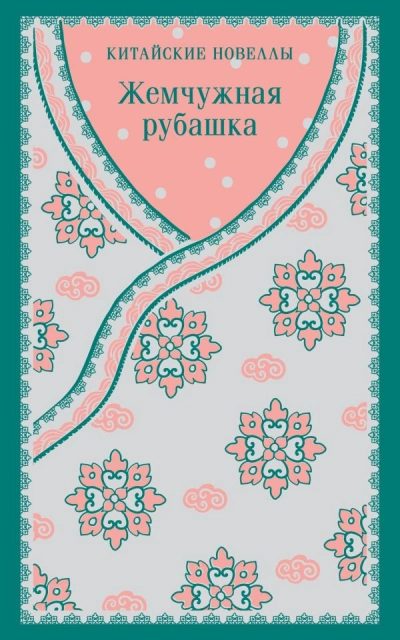 Жемчужная рубашка. Китайские новеллы - Слушать Любимую Книгу + Без Рекламы 📲 Slushat-Knigi.Com
