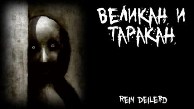 Великан и таракан - Rein Deilerd - Слушать Любимую Книгу + Без Рекламы 📲 Slushat-Knigi.Com