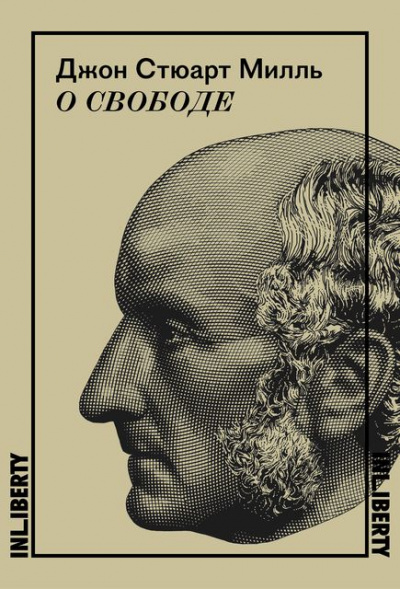 О свободе - Джон Милль - Слушать Любимую Книгу + Без Рекламы 📲 Slushat-Knigi.Com