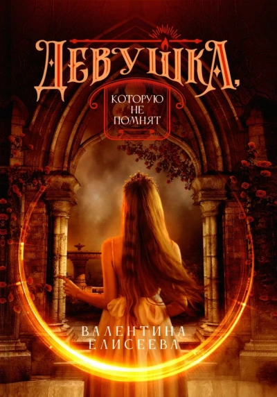 Девушка, которую не помнят - Валентина Елисеева - Слушать Любимую Книгу + Без Рекламы 📲 Slushat-Knigi.Com