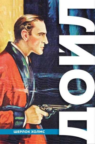 Рейгетские помещики - Артур Конан Дойл - Слушать Любимую Книгу + Без Рекламы 📲 Slushat-Knigi.Com