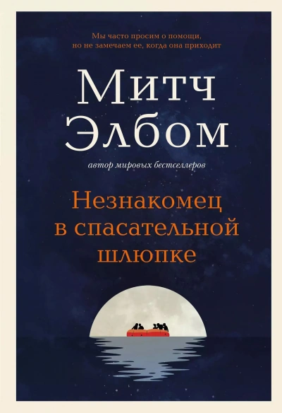 Незнакомец в спасательной шлюпке - Митч Элбом - Слушать Любимую Книгу + Без Рекламы 📲 Slushat-Knigi.Com