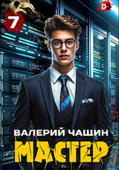 Мастер 7 - Валерий Чащин - Слушать Любимую Книгу + Без Рекламы 📲 Slushat-Knigi.Com