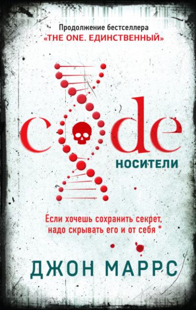 Code. Носители - Джон Маррс - Слушать Любимую Книгу + Без Рекламы 📲 Slushat-Knigi.Com