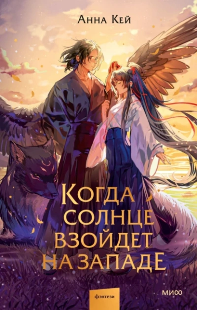 Когда солнце взойдет на западе - Анна Кей - Слушать Любимую Книгу + Без Рекламы 📲 Slushat-Knigi.Com