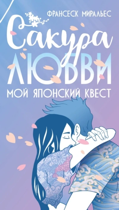 Сакура любви. Мой японский квест - Франсеск Миральес - Слушать Любимую Книгу + Без Рекламы 📲 Slushat-Knigi.Com