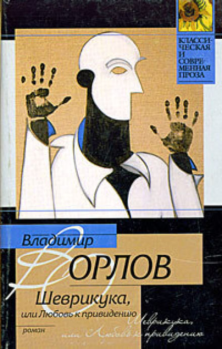 Шеврикука, или Любовь к привидению - Владимир Орлов - Слушать Любимую Книгу + Без Рекламы 📲 Slushat-Knigi.Com