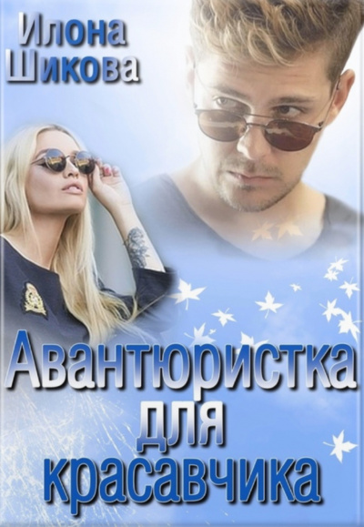 Авантюристка для красавчика - Илона Шикова - Слушать Любимую Книгу + Без Рекламы 📲 Slushat-Knigi.Com
