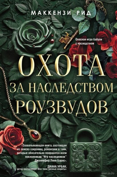 Охота за наследством Роузвудов - Рид Маккензи - Слушать Любимую Книгу + Без Рекламы 📲 Slushat-Knigi.Com