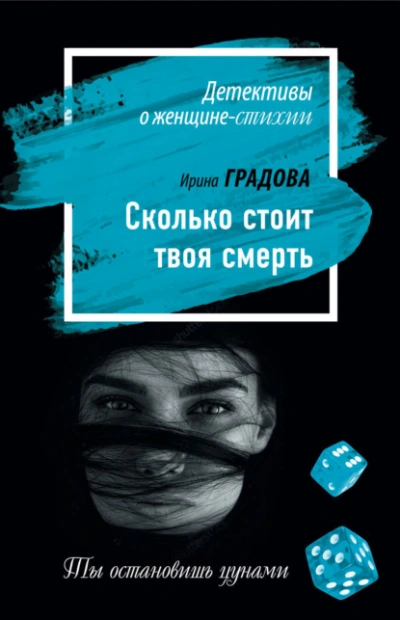 Сколько стоит твоя смерть - Ирина Градова - Слушать Любимую Книгу + Без Рекламы 📲 Slushat-Knigi.Com