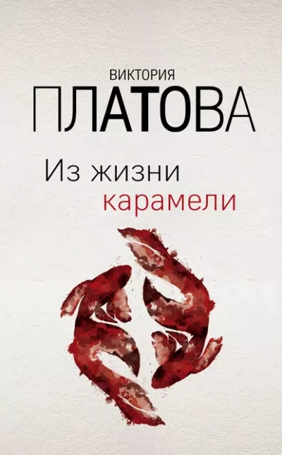 Из жизни карамели - Виктория Платова - Слушать Любимую Книгу + Без Рекламы 📲 Slushat-Knigi.Com