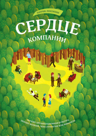 Сердце компании - Патрик Ленсиони - Слушать Любимую Книгу + Без Рекламы 📲 Slushat-Knigi.Com