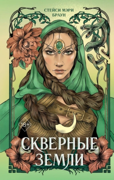Скверные Земли - Стейси Мэри Браун - Слушать Любимую Книгу + Без Рекламы 📲 Slushat-Knigi.Com
