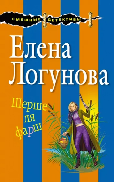 Шерше ля фарш - Елена Логунова - Слушать Любимую Книгу + Без Рекламы 📲 Slushat-Knigi.Com