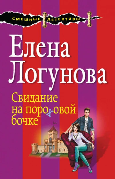 Свидание на пороховой бочке - Елена Логунова - Слушать Любимую Книгу + Без Рекламы 📲 Slushat-Knigi.Com