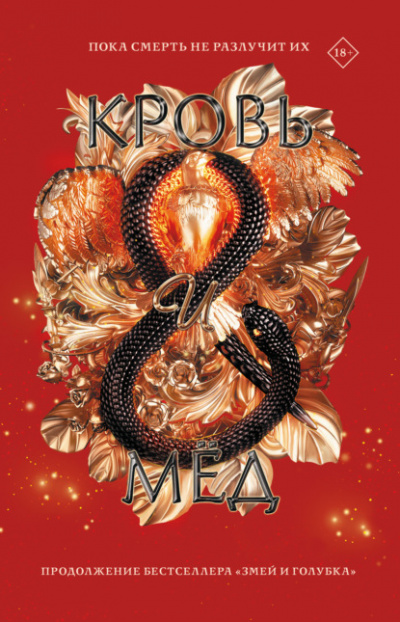 Кровь и мёд - Шелби Махёрин - Слушать Любимую Книгу + Без Рекламы 📲 Slushat-Knigi.Com