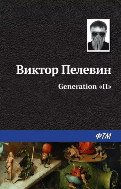 Generation П - Виктор Пелевин - Слушать Любимую Книгу + Без Рекламы 📲 Slushat-Knigi.Com