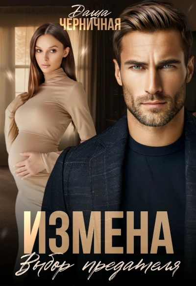 Измена. Выбор предателя - Даша Черничная - Слушать Любимую Книгу + Без Рекламы 📲 Slushat-Knigi.Com