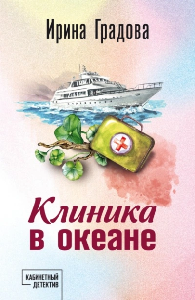 Клиника в океане - Ирина Градова - Слушать Любимую Книгу + Без Рекламы 📲 Slushat-Knigi.Com