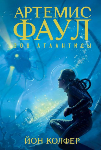 Зов Атлантиды - Йон Колфер - Слушать Любимую Книгу + Без Рекламы 📲 Slushat-Knigi.Com