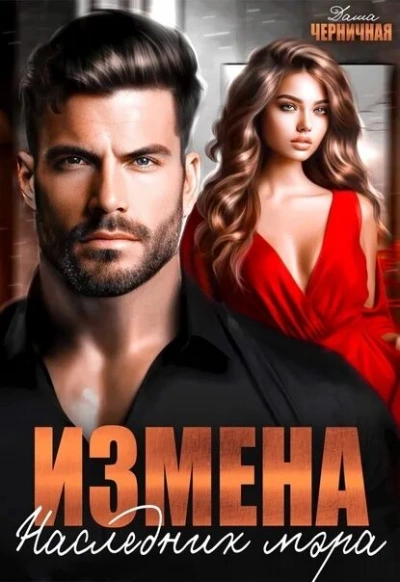 Измена. Наследник мэра - Даша Черничная - Слушать Любимую Книгу + Без Рекламы 📲 Slushat-Knigi.Com