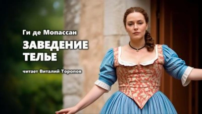 Заведение Телье - Ги де Мопассан - Слушать Любимую Книгу + Без Рекламы 📲 Slushat-Knigi.Com