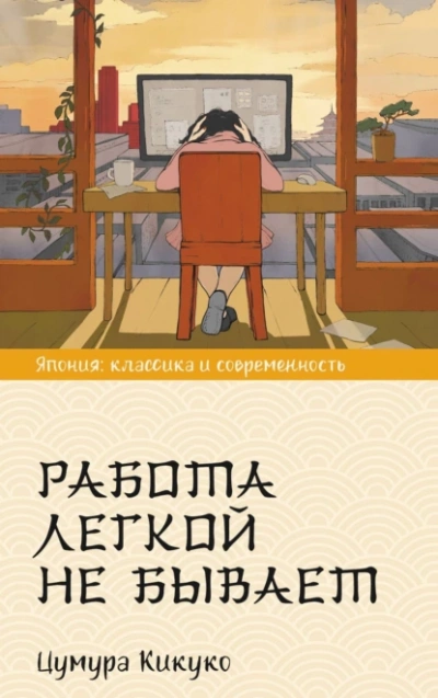 Работа легкой не бывает - Цумура Кикуко - Слушать Любимую Книгу + Без Рекламы 📲 Slushat-Knigi.Com