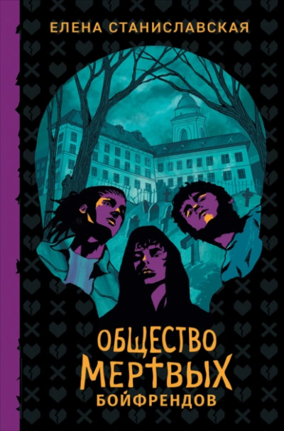 Общество мертвых бойфрендов - Елена Станиславская - Слушать Любимую Книгу + Без Рекламы 📲 Slushat-Knigi.Com