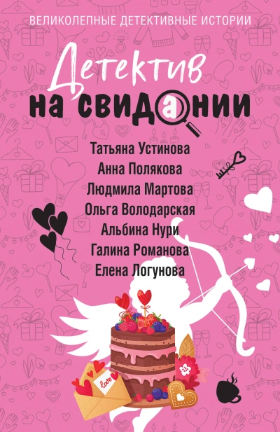 Детектив на свидании - Слушать Любимую Книгу + Без Рекламы 📲 Slushat-Knigi.Com