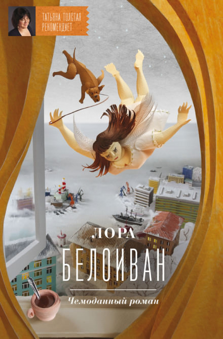 Чемоданный роман - Лора Белоиван - Слушать Любимую Книгу + Без Рекламы 📲 Slushat-Knigi.Com
