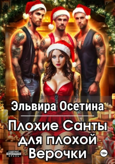 Плохие Санты для плохой Верочки - Эльвира Осетина - Слушать Любимую Книгу + Без Рекламы 📲 Slushat-Knigi.Com