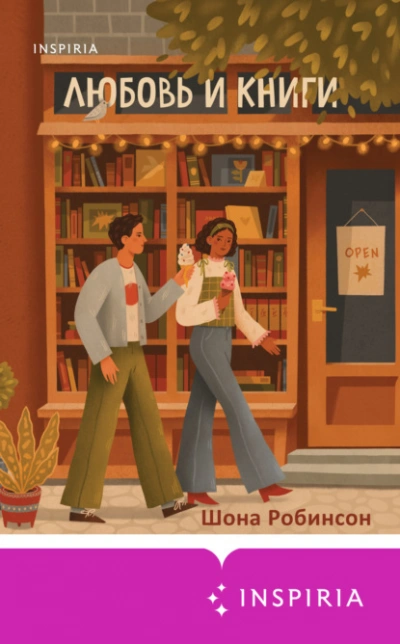 Любовь и книги - Шона Робинсон - Слушать Любимую Книгу + Без Рекламы 📲 Slushat-Knigi.Com