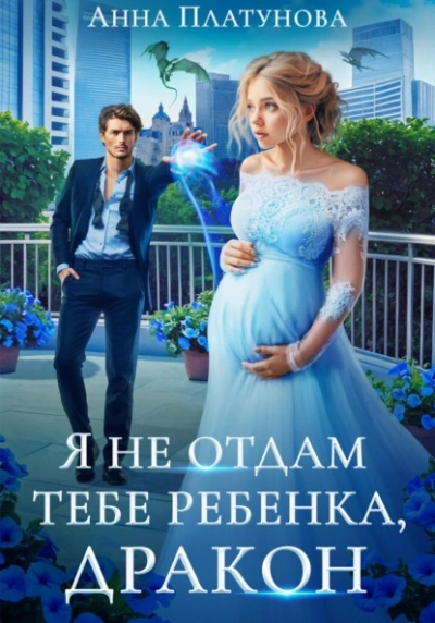Я не отдам тебе ребенка, дракон - Анна Платунова - Слушать Любимую Книгу + Без Рекламы 📲 Slushat-Knigi.Com