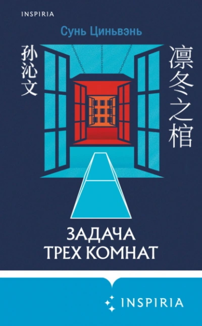 Задача трех комнат - Сунь Циньвэнь - Слушать Любимую Книгу + Без Рекламы 📲 Slushat-Knigi.Com