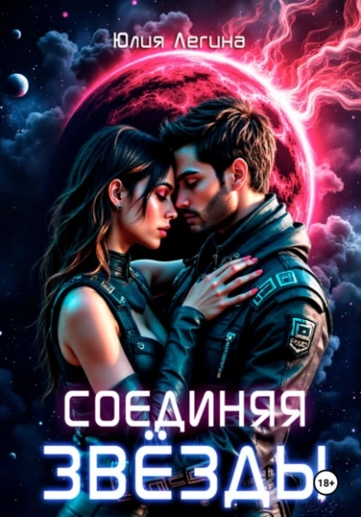 Соединяя звёзды - Юлия Легина - Слушать Любимую Книгу + Без Рекламы 📲 Slushat-Knigi.Com