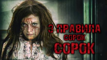 Три правила Сорок Сорок - Ринат Газизов - Слушать Любимую Книгу + Без Рекламы 📲 Slushat-Knigi.Com