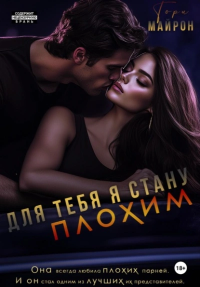 Для тебя я стану плохим - Тори Майрон - Слушать Любимую Книгу + Без Рекламы 📲 Slushat-Knigi.Com