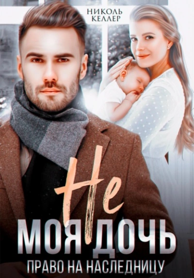 Не моя дочь. Право на наследницу - Николь Келлер - Слушать Любимую Книгу + Без Рекламы 📲 Slushat-Knigi.Com
