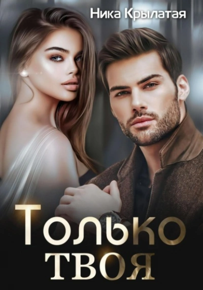 Только твоя - Ника Крылатая - Слушать Любимую Книгу + Без Рекламы 📲 Slushat-Knigi.Com