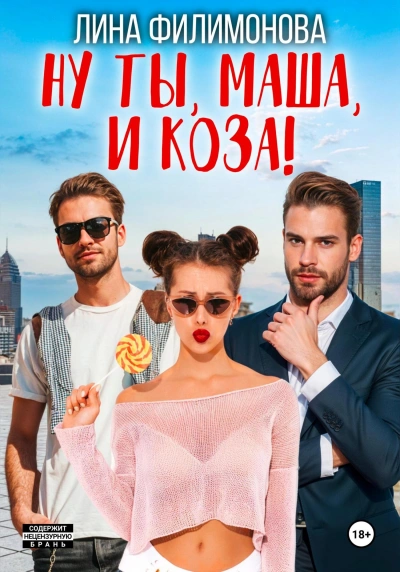 Ну ты, Маша, и коза! - Лина Филимонова - Слушать Любимую Книгу + Без Рекламы 📲 Slushat-Knigi.Com