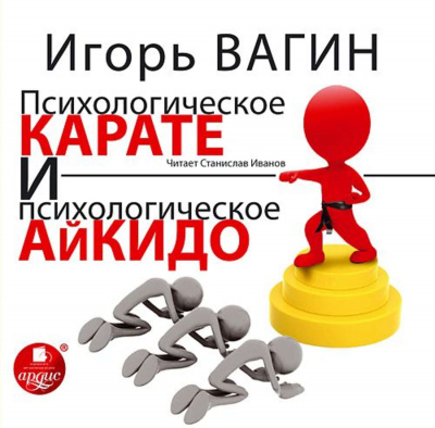 Психологическое карате и психологическое айкидо - Игорь Вагин - Слушать Любимую Книгу + Без Рекламы 📲 Slushat-Knigi.Com