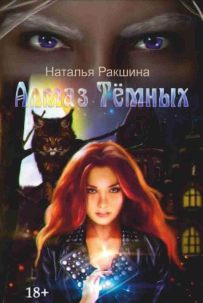Алмаз Тёмных - Наталья Ракшина - Слушать Любимую Книгу + Без Рекламы 📲 Slushat-Knigi.Com