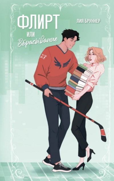Флирт или вбрасывание - Лия Бруннер - Слушать Любимую Книгу + Без Рекламы 📲 Slushat-Knigi.Com
