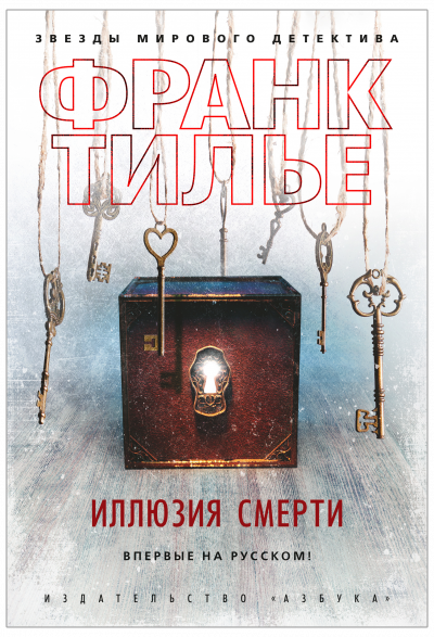 Иллюзия смерти - Франк Тилье - Слушать Любимую Книгу + Без Рекламы 📲 Slushat-Knigi.Com