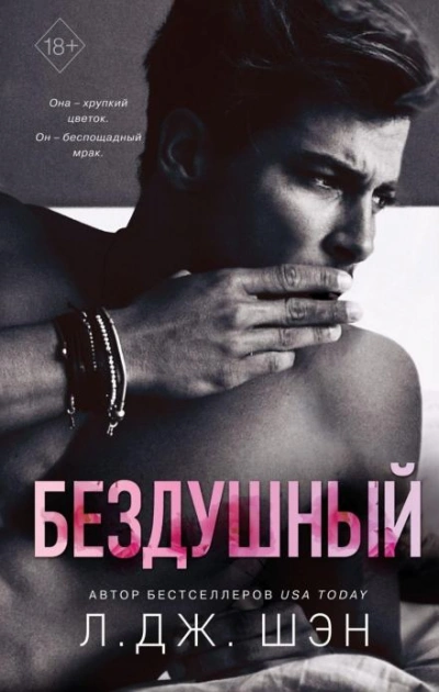 Бездушный - Л. Дж. Шэн - Слушать Любимую Книгу + Без Рекламы 📲 Slushat-Knigi.Com