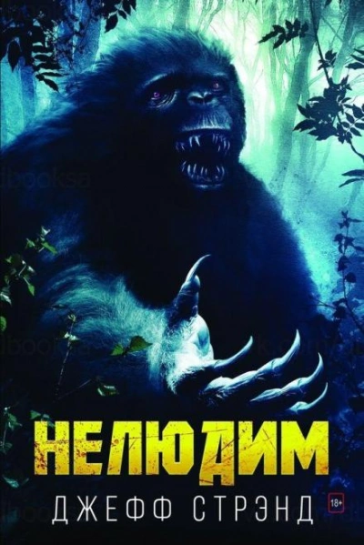 Нелюдим - Джефф Стрэнд - Слушать Любимую Книгу + Без Рекламы 📲 Slushat-Knigi.Com