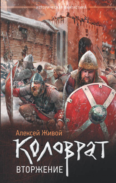 Вторжение - Алексей Живой - Слушать Любимую Книгу + Без Рекламы 📲 Slushat-Knigi.Com