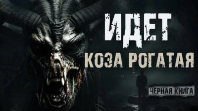 Идёт коза рогатая - Валерий Круглов - Слушать Любимую Книгу + Без Рекламы 📲 Slushat-Knigi.Com